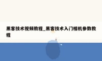 黑客技术视频教程_黑客技术入门相机参数教程