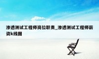 渗透测试工程师岗位职责_渗透测试工程师薪资k线图