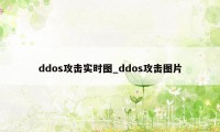 ddos攻击实时图_ddos攻击图片