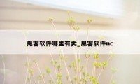 黑客软件哪里有卖_黑客软件nc