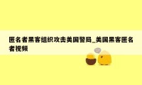 匿名者黑客组织攻击美国警局_美国黑客匿名者视频