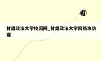 甘肃政法大学校园网_甘肃政法大学网络攻防赛