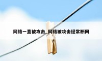 网络一直被攻击_网络被攻击经常断网