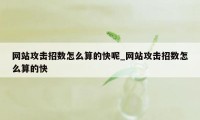 网站攻击招数怎么算的快呢_网站攻击招数怎么算的快