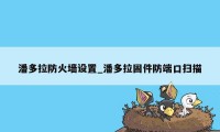 潘多拉防火墙设置_潘多拉固件防端口扫描