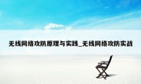 无线网络攻防原理与实践_无线网络攻防实战