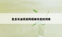 包含石油系统网络被攻击的词条