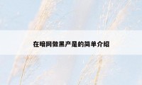 在暗网做黑产是的简单介绍