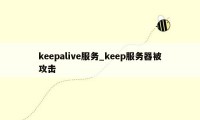 keepalive服务_keep服务器被攻击