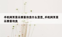 手机网页显示黑客攻击什么意思_手机网页显示黑客攻击