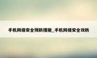 手机网络安全预防措施_手机网络安全攻防