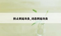 防止网站攻击_动态网站攻击