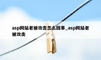 asp网站老被攻击怎么回事_asp网站老被攻击