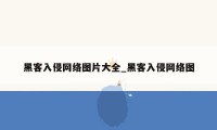 黑客入侵网络图片大全_黑客入侵网络图