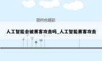 人工智能会被黑客攻击吗_人工智能黑客攻击