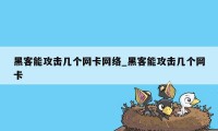 黑客能攻击几个网卡网络_黑客能攻击几个网卡