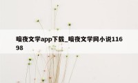 暗夜文学app下载_暗夜文学网小说11698