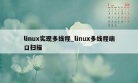 linux实现多线程_linux多线程端口扫描