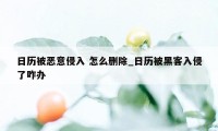 日历被恶意侵入 怎么删除_日历被黑客入侵了咋办