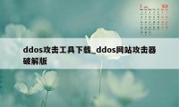 ddos攻击工具下载_ddos网站攻击器破解版