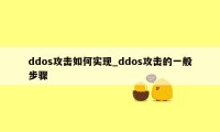 ddos攻击如何实现_ddos攻击的一般步骤