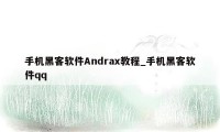 手机黑客软件Andrax教程_手机黑客软件qq