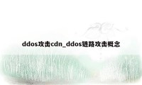 ddos攻击cdn_ddos链路攻击概念