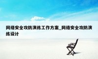 网络安全攻防演练工作方案_网络安全攻防演练设计