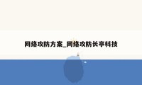 网络攻防方案_网络攻防长亭科技