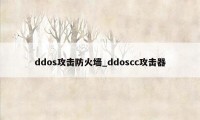 ddos攻击防火墙_ddoscc攻击器