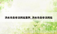 洪水攻击非法网站案例_洪水攻击非法网站