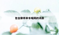 包含摩拜单车暗网的词条