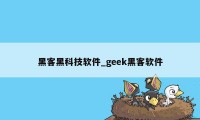 黑客黑科技软件_geek黑客软件