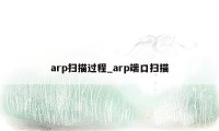 arp扫描过程_arp端口扫描