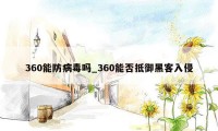 360能防病毒吗_360能否抵御黑客入侵