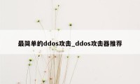 最简单的ddos攻击_ddos攻击器推荐