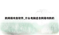 防网络攻击软件_什么电脑适合网络攻防的