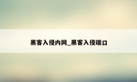 黑客入侵内网_黑客入侵端口