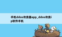 手机ddos攻击器app_ddos攻击ip软件手机