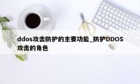 ddos攻击防护的主要功能_防护DDOS攻击的角色