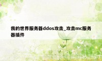 我的世界服务器ddos攻击_攻击mc服务器插件