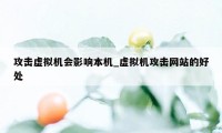 攻击虚拟机会影响本机_虚拟机攻击网站的好处