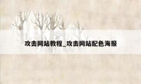 攻击网站教程_攻击网站配色海报