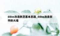 ddos攻击防范基本思路_ddos攻击软件防火墙