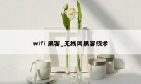 wifi 黑客_无线网黑客技术