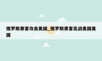 俄罗斯黑客攻击美国_俄罗斯黑客出战美国美国