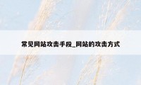 常见网站攻击手段_网站的攻击方式