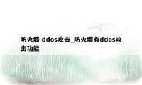 防火墙 ddos攻击_防火墙有ddos攻击功能