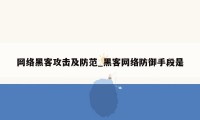 网络黑客攻击及防范_黑客网络防御手段是