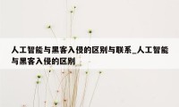 人工智能与黑客入侵的区别与联系_人工智能与黑客入侵的区别